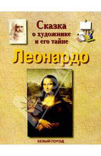 Леонардо