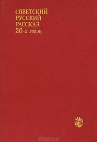 Советский русский рассказ 20-х годов