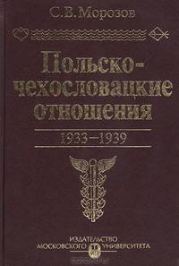 Польско-чехословацкие отношения. 1933-1939. Что скрывалось за политикой "равноудаленности" министра Ю. Бека