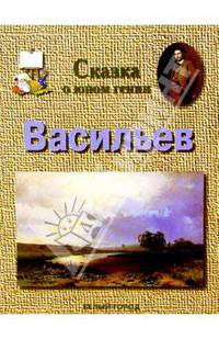 Васильев