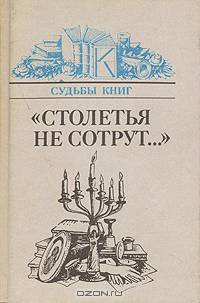 "Столетья не сотрут..."