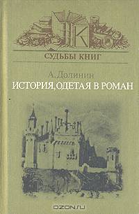 История, одетая в роман