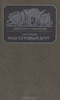 "Ваш суровый друг...": Повесть о М. Е. Салтыкове-Щедрине