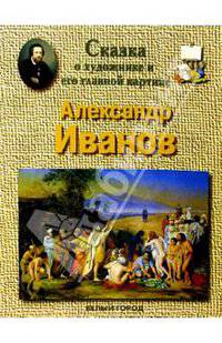 Александр Иванов