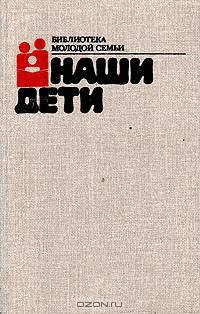 Наши дети