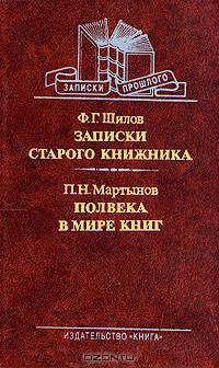 Ф. Г. Шилов. Записки старого книжника. П. Н. Мартынов. Полвека в мире книг