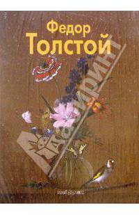 Федор Толстой
