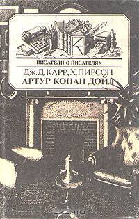 Артур Конан Дойль
