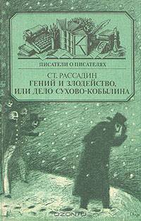 Гений и злодейство, или дело Сухово-Кобылина