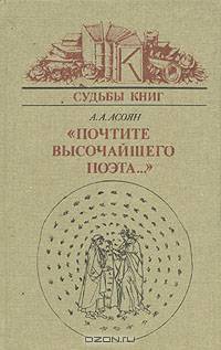 "Почтите высочайшего поэта..."