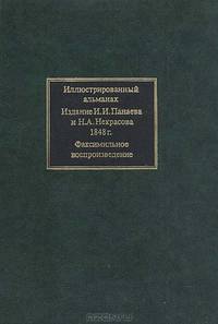Иллюстрированный альманах. Издание И. И. Панаева и Н. А. Некрасова 1848 г. Факсимильное воспроизведение