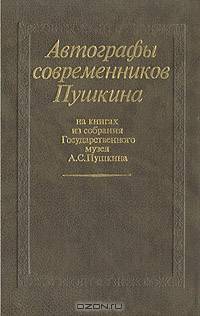 Автографы современников Пушкина