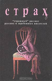 Страх. "Страшный" рассказ русских и зарубежных писателей