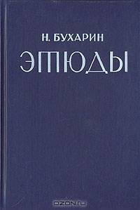 Н. Бухарин. Этюды