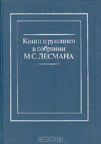 Книги и рукописи в собрании М. С. Лесмана