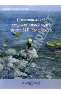 Севастопольский художественный музей им. М.П. Крошицкого