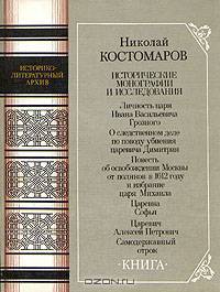 Николай Костомаров. Исторические монографии и исследования