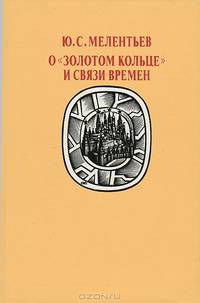О "Золотом кольце" и связи времен