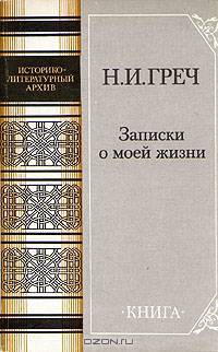 Н. И. Греч. Записки о моей жизни