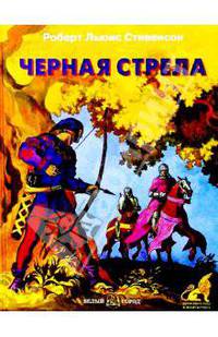 Черная стрела