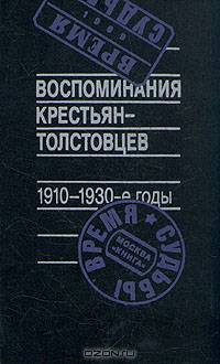 Воспоминания крестьян-толстовцев. 1910-1930-е годы