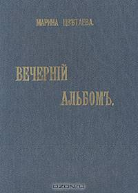Вечерний альбом