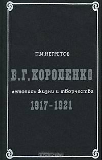 В. Г. Короленко. Летопись жизни и творчества. 1917-1921