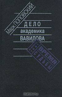 Дело академика Вавилова