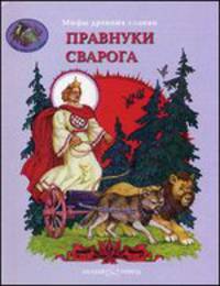Мифы древних славян. Правнуки Сварога
