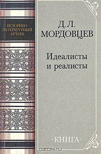 Идеалисты и реалисты