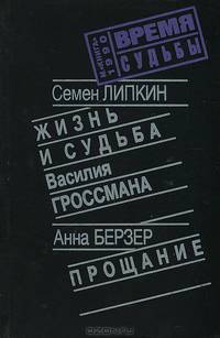 Жизнь и судьба Василия Гроссмана. Прощание