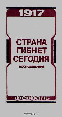 Страна гибнет сегодня. Воспоминания о Февральской революции 1917 года