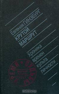 Крутой маршрут. Хроника времен культа личности