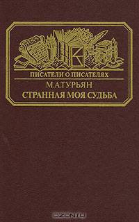 Странная моя судьба