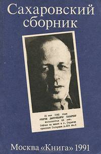 Сахаровский сборник