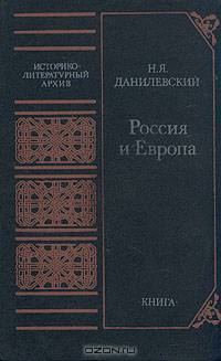 Россия и Европа