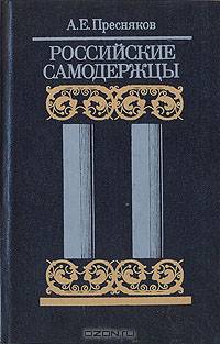 Российские самодержцы