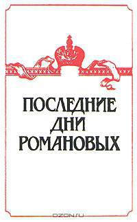 Последние дни Романовых