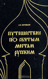 Путешествие по святым местам русским