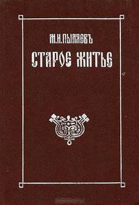 Старое житье