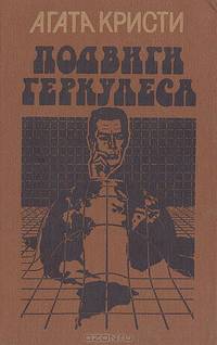 Подвиги Геркулеса