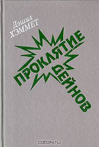 Проклятие Дейнов