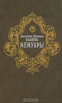 Джованни Джакомо Казанова. Мемуары