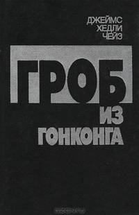 Гроб из Гонконга