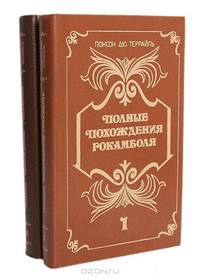 Полные похождения Рокамболя (комплект из 2 книг)