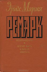 Эрих Мария Ремарк. Комплект из 6 книг. Возлюби ближнего своего. Триумфальная арка
