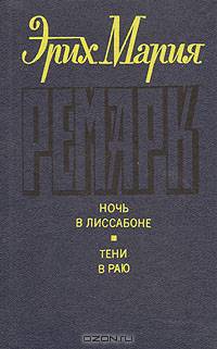 Ночь в Лиссабоне. Тени в раю