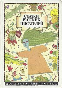 Сказки русских писателей. Аленушкины сказки