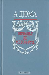 Шевалье де Мезон-Руж