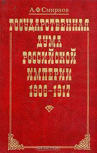 Государственная Дума Российской Империи 1906-1917